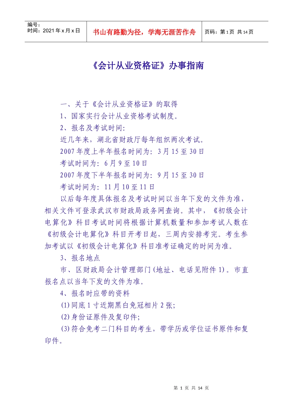 《会计从业资格证》办事指南_第1页