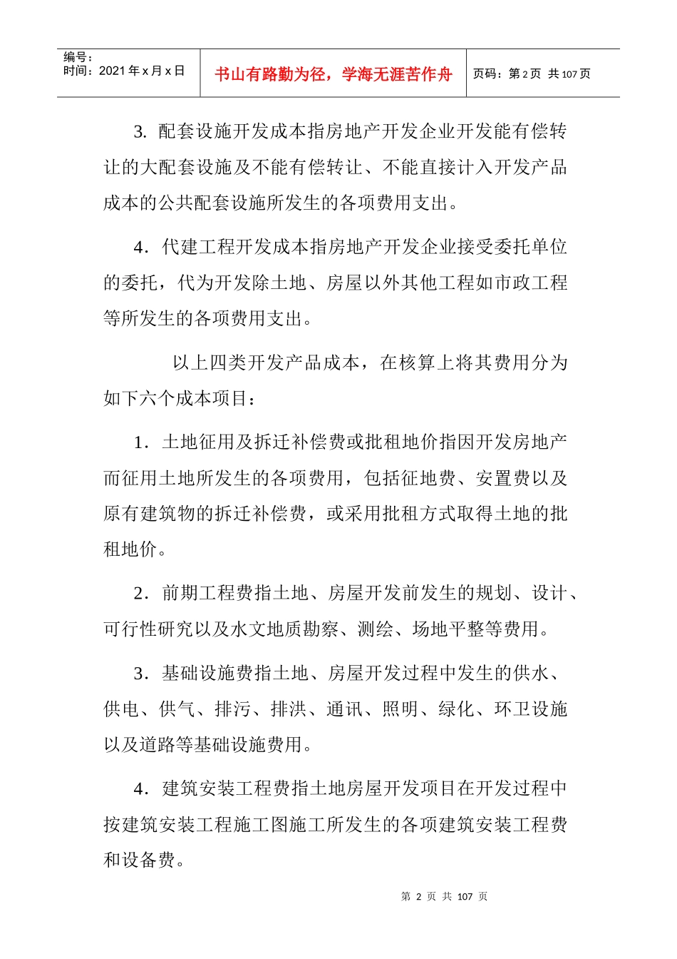 房地产行业的会计实务及纳税申报_第2页