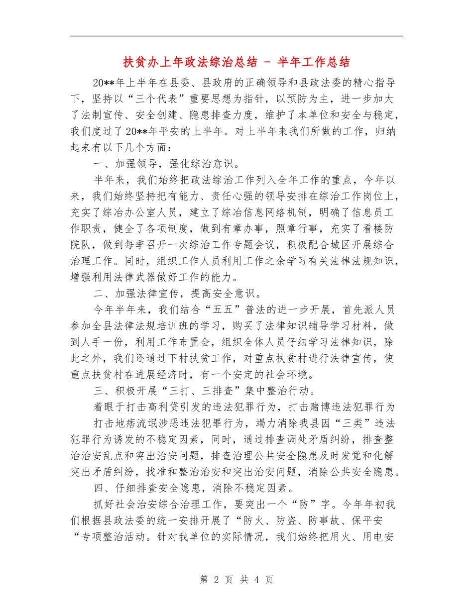 扶贫办上年政法综治总结---半年工作总结_第2页