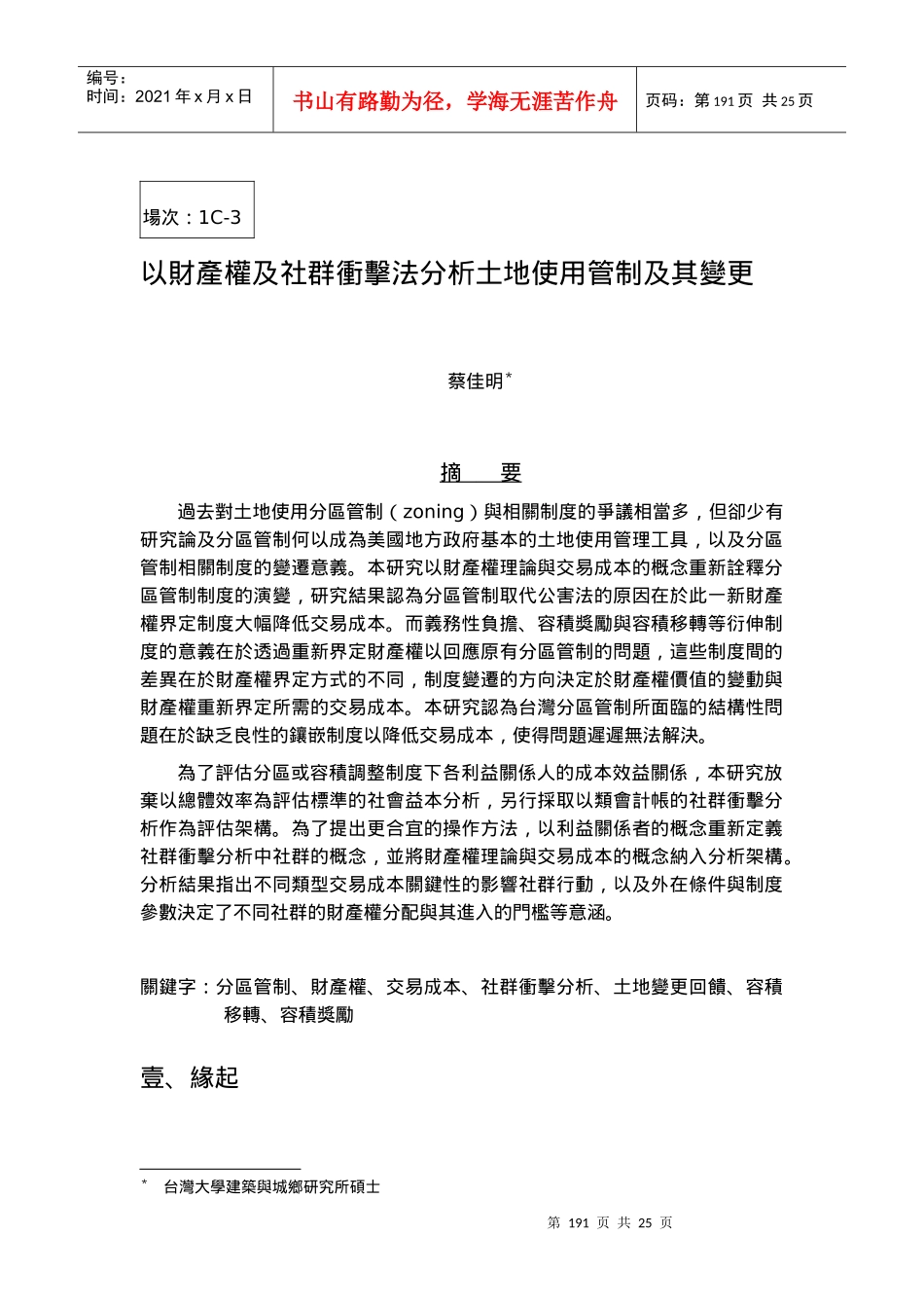 以财产权及社群冲击法分析土地使用管制及其变更_第1页