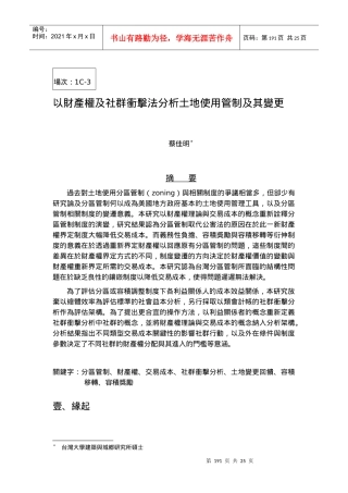 以财产权及社群冲击法分析土地使用管制及其变更