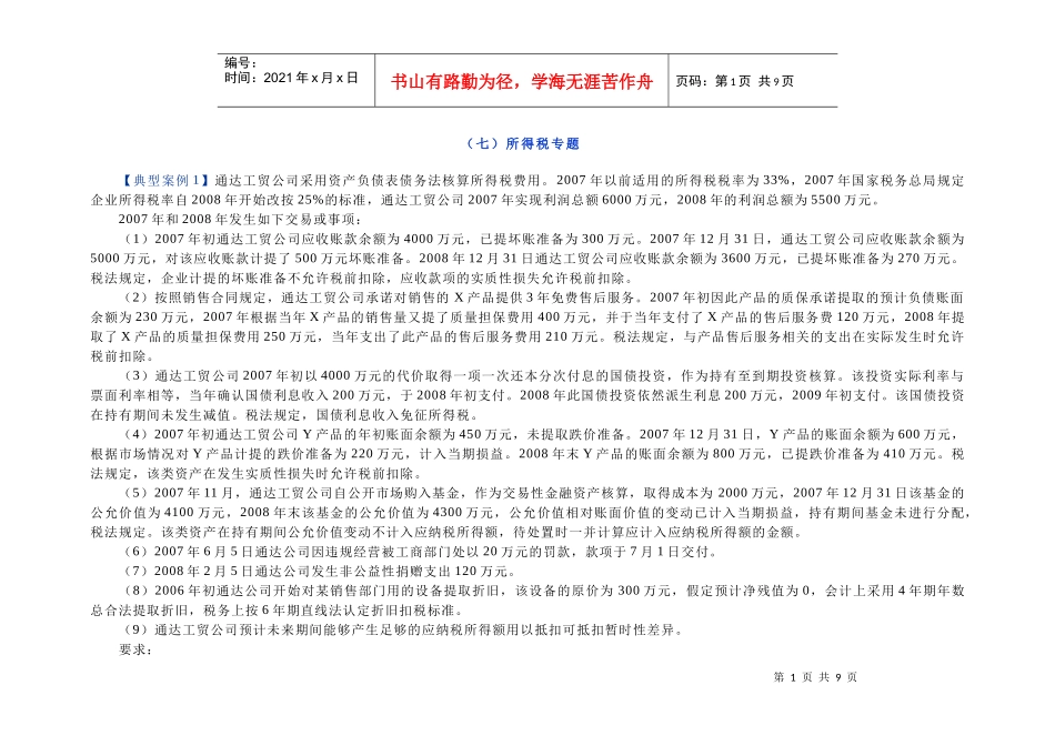(七)所得税专题_第1页
