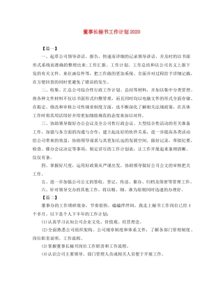 董事长秘书工作计划2020 