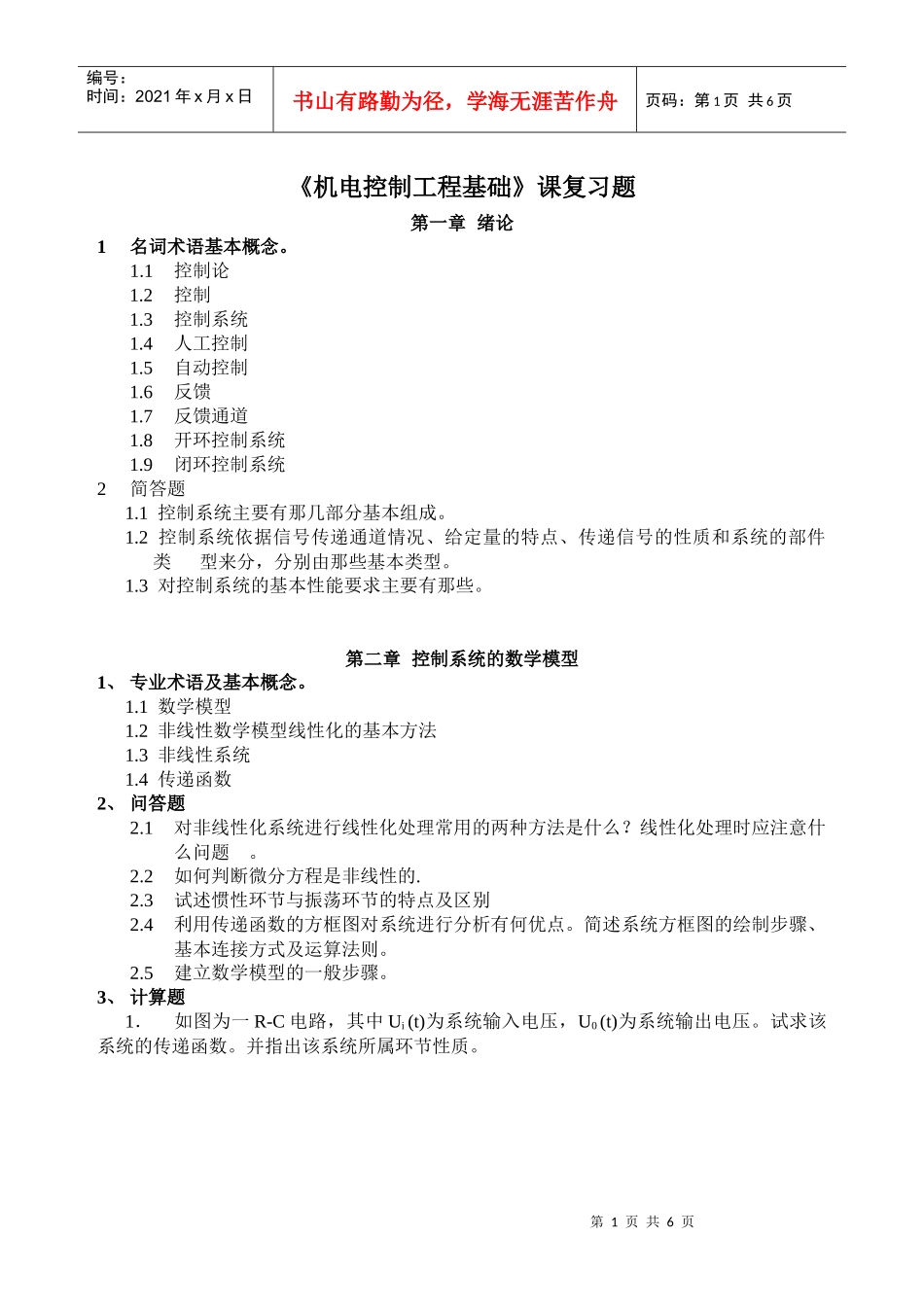 《机电控制工程基础》课复习题_第1页