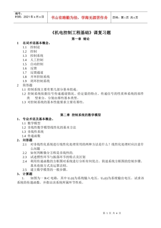 《机电控制工程基础》课复习题