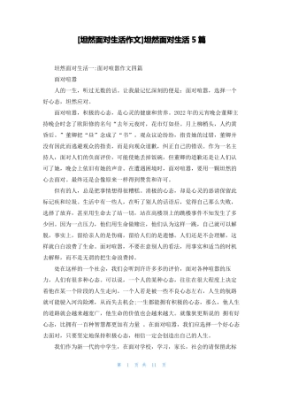 坦然面对生活作文坦然面对生活5篇