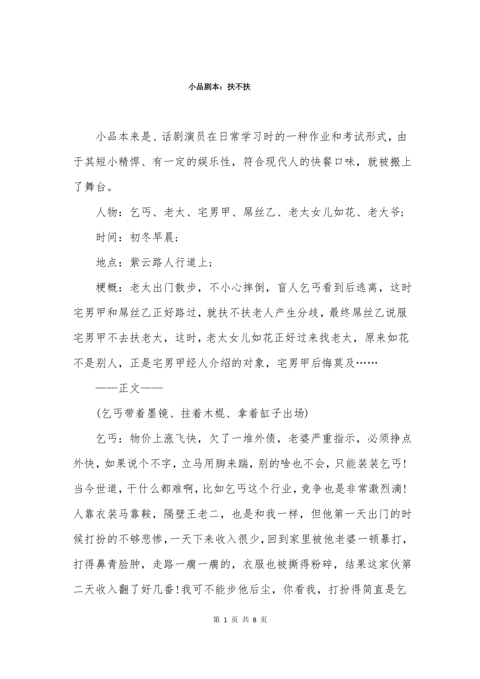 小品剧本扶不扶_第1页