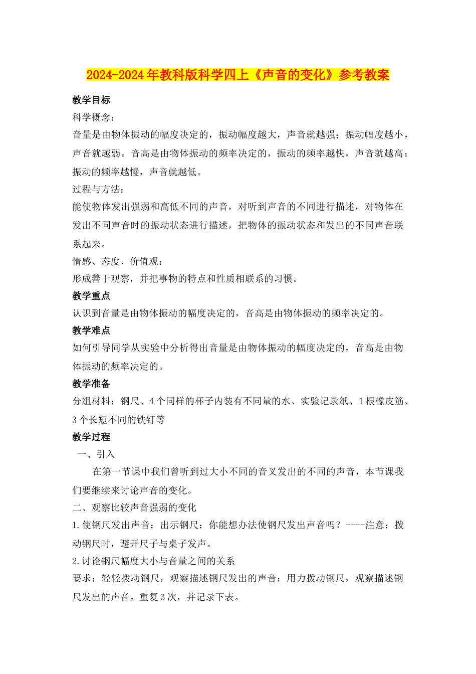 2024-2024年教科版科学四上《声音的变化》参考教案_第1页