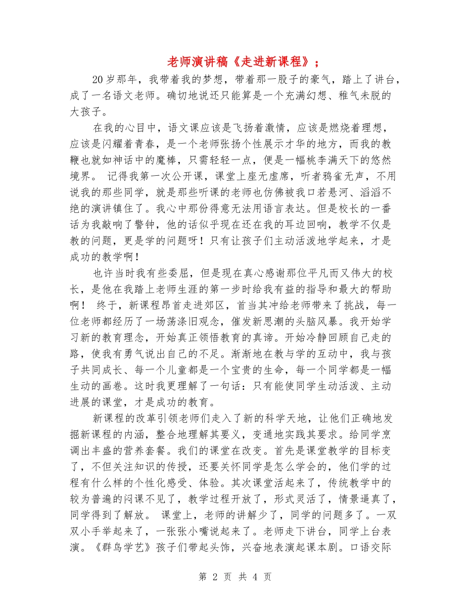 教师演讲稿《走进新课程》_第2页