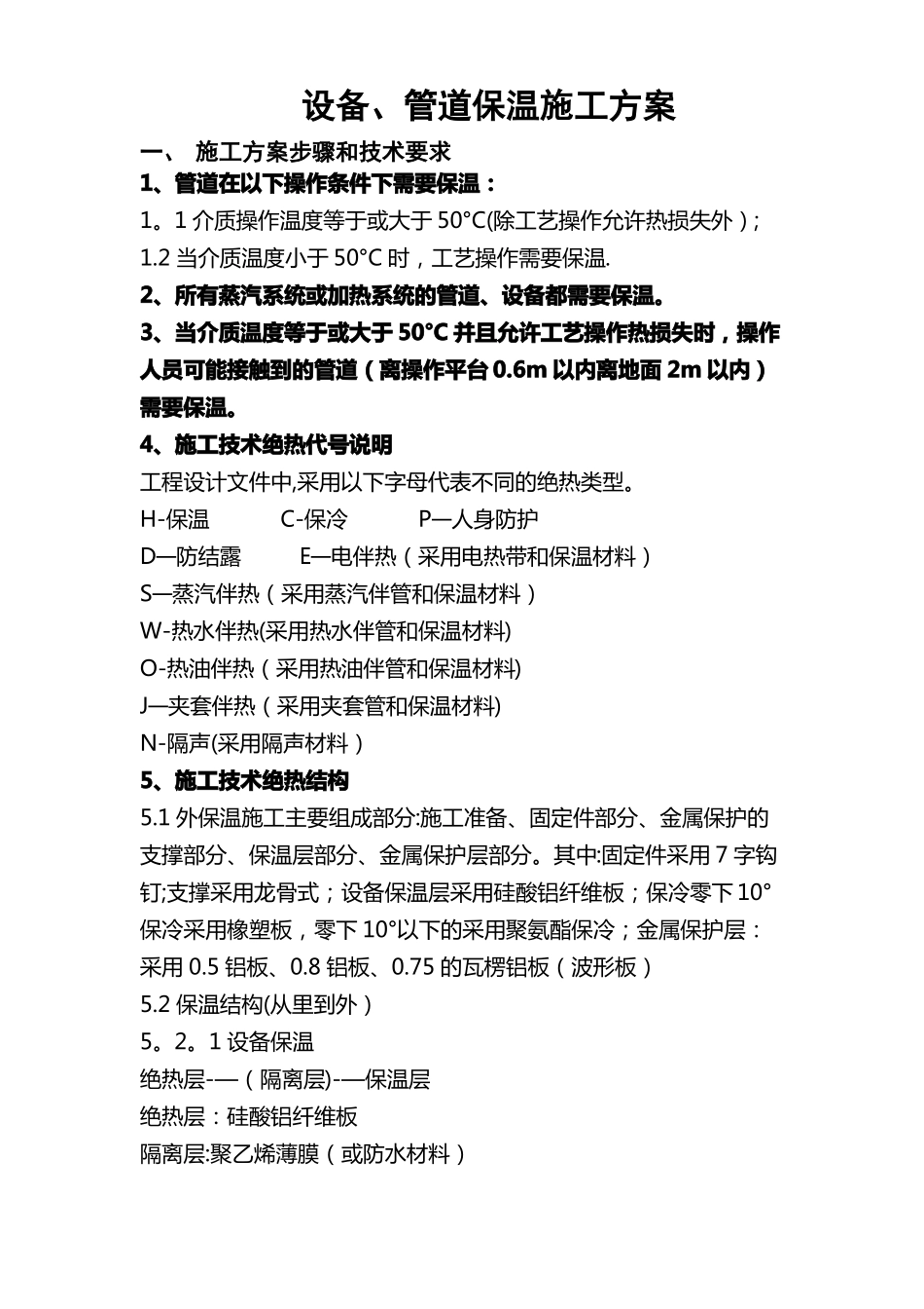 设备管道保温施工方案_第1页