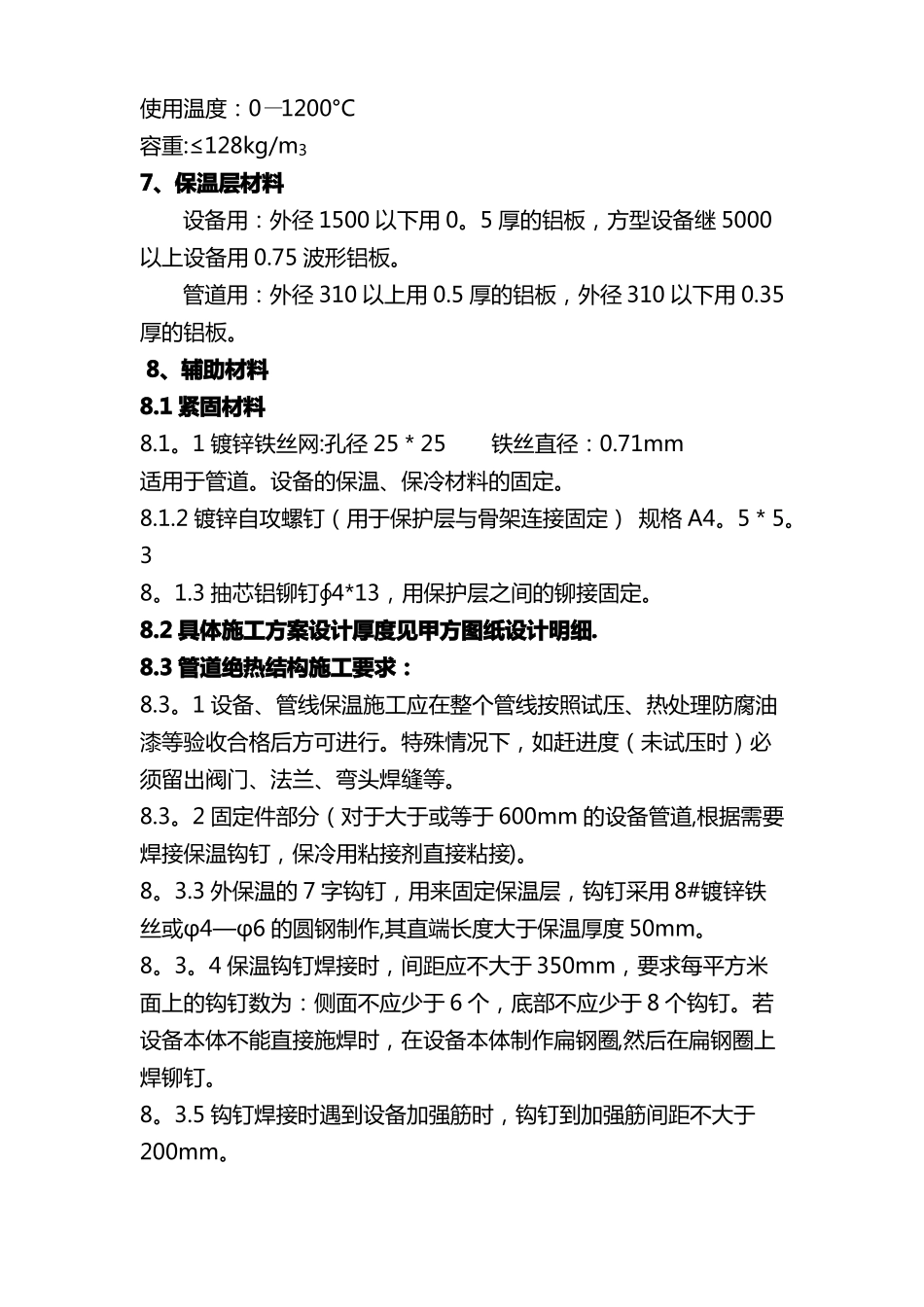 设备管道保温施工方案_第3页