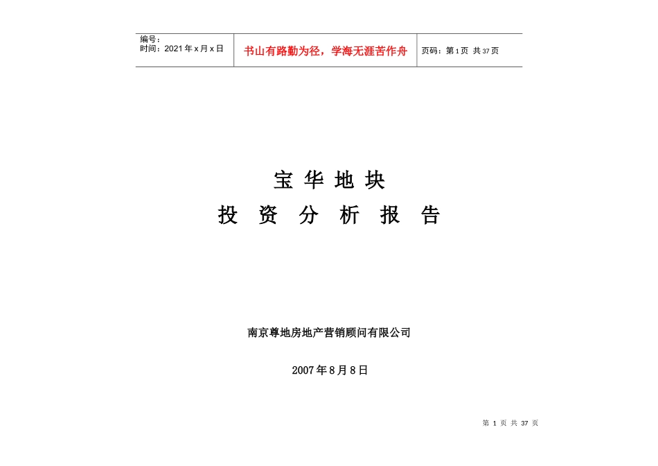 仙林宝华地块投资分析(定稿)_第1页