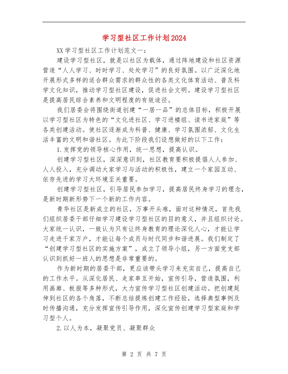 学习型社区工作计划2024_第2页