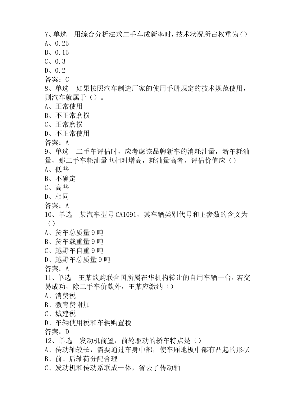 二手车评价师考试真题_第2页