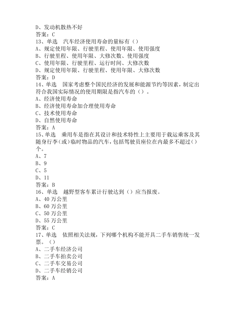 二手车评价师考试真题_第3页