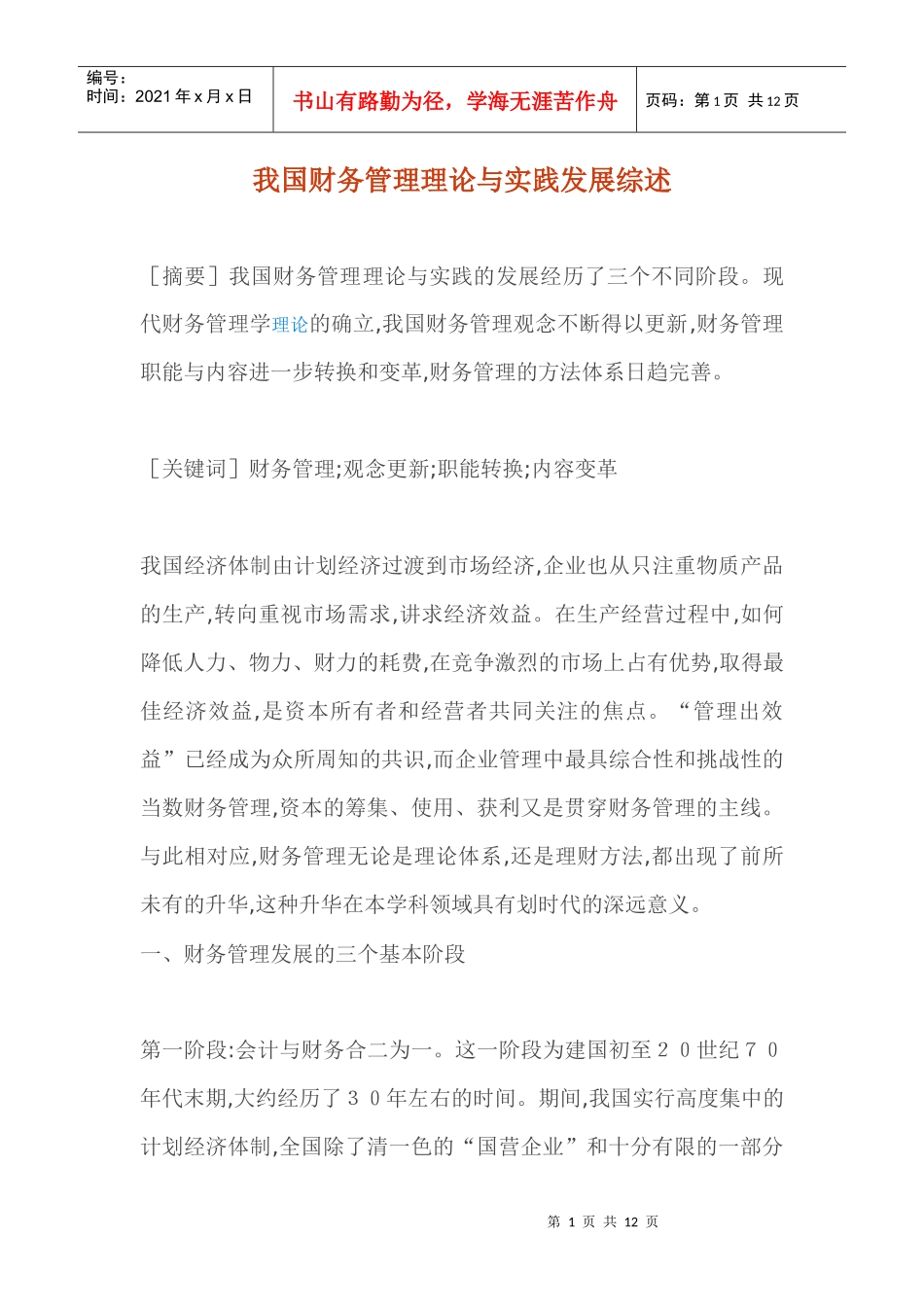 我国财务管理理论与实践发展综述(doc 12)_第1页