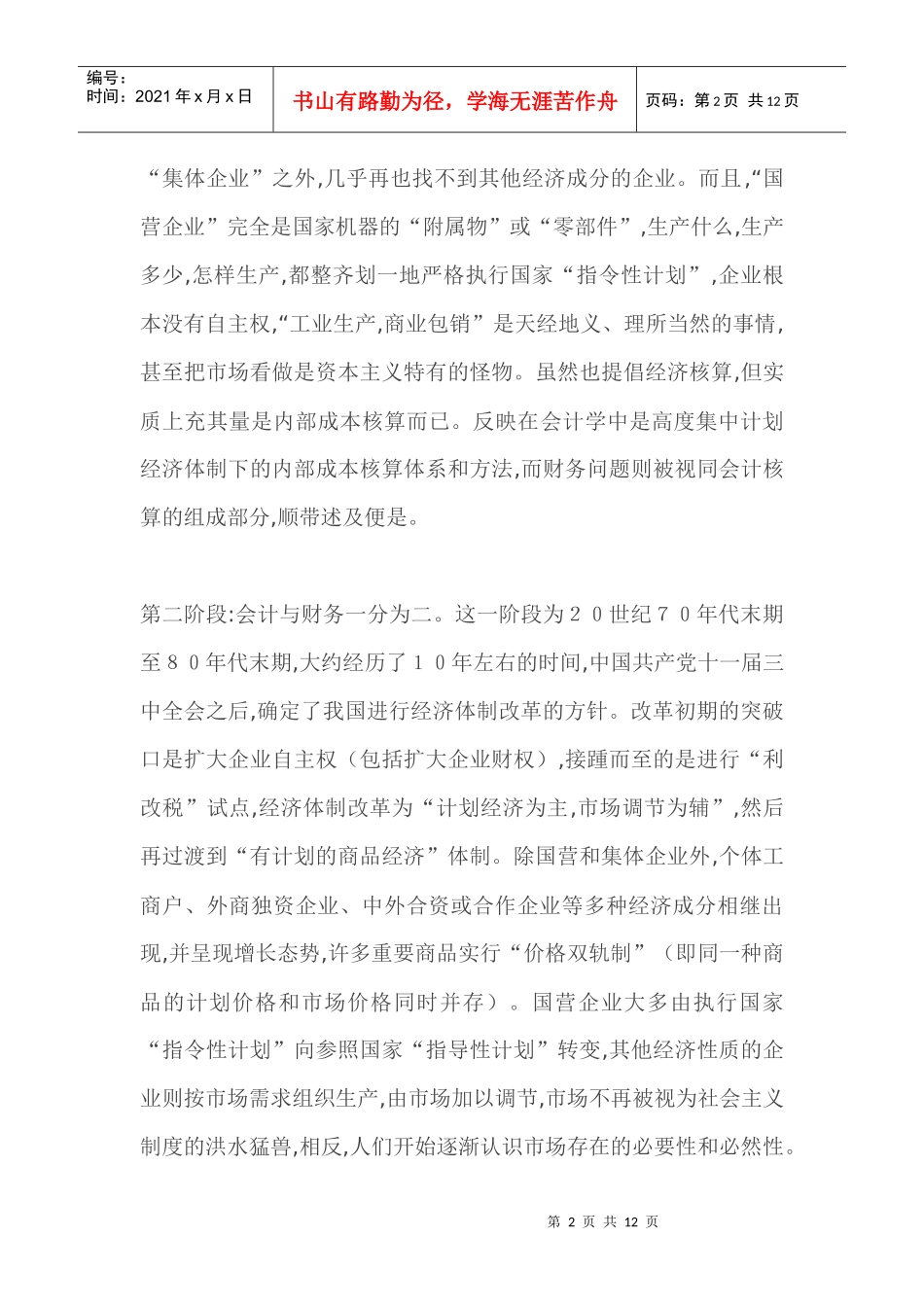 我国财务管理理论与实践发展综述(doc 12)_第2页