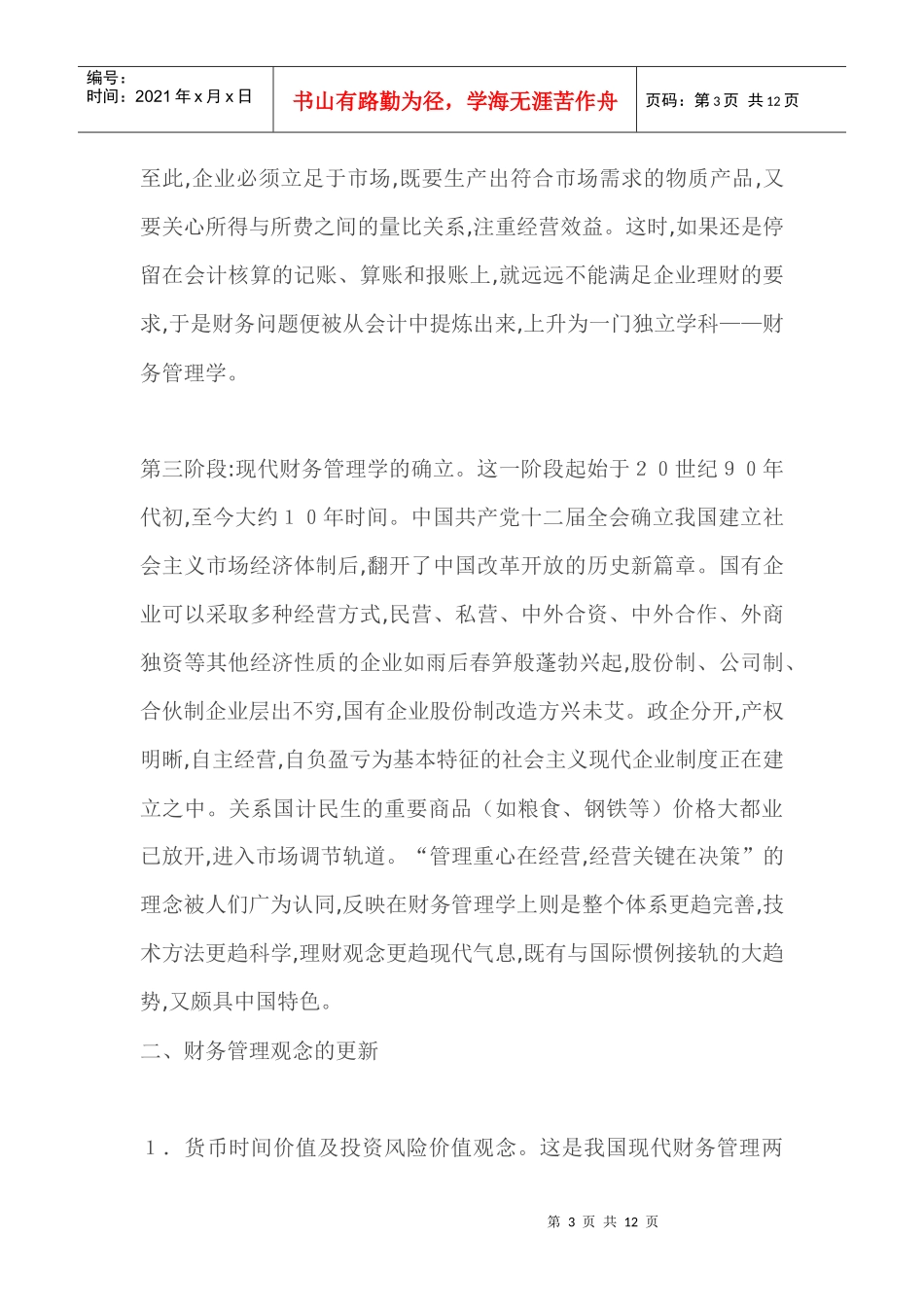我国财务管理理论与实践发展综述(doc 12)_第3页