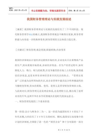 我国财务管理理论与实践发展综述(doc 12)
