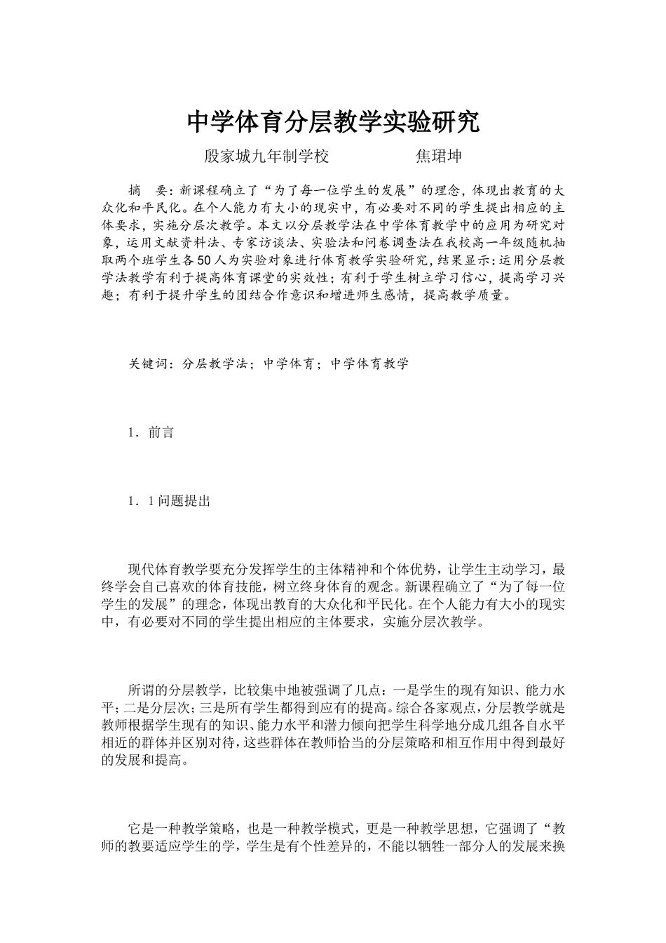 中学体育分层法研究_第1页