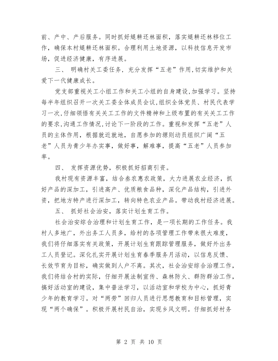 2024村党支部工作计划与2024村党支部工作计划范文2汇编_第2页