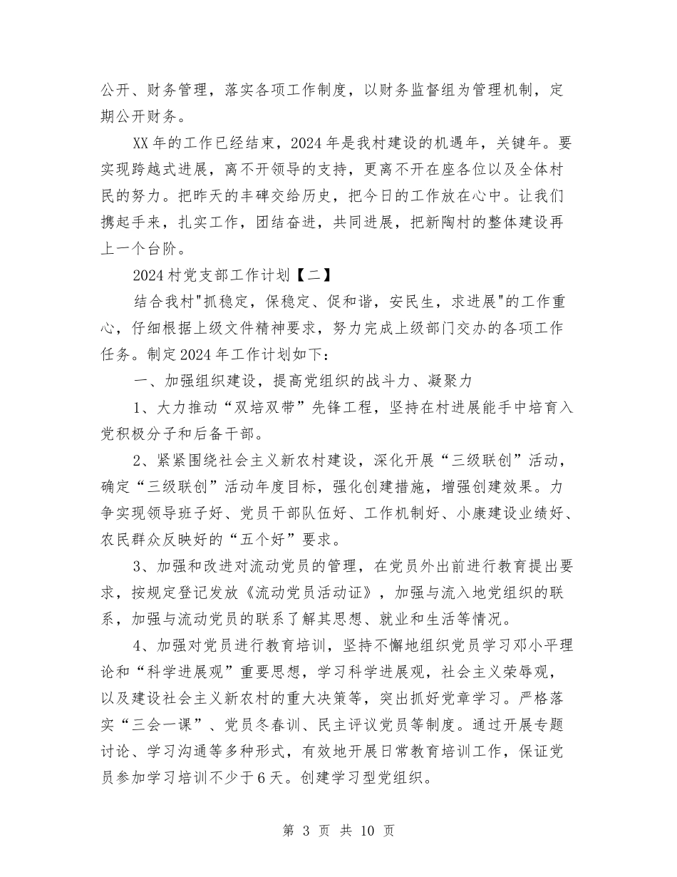 2024村党支部工作计划与2024村党支部工作计划范文2汇编_第3页