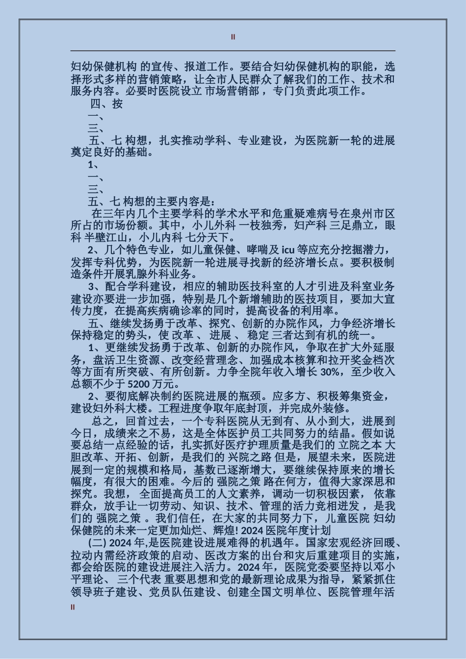 2024医院年度计划_第2页