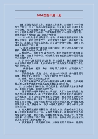 2024医院年度计划