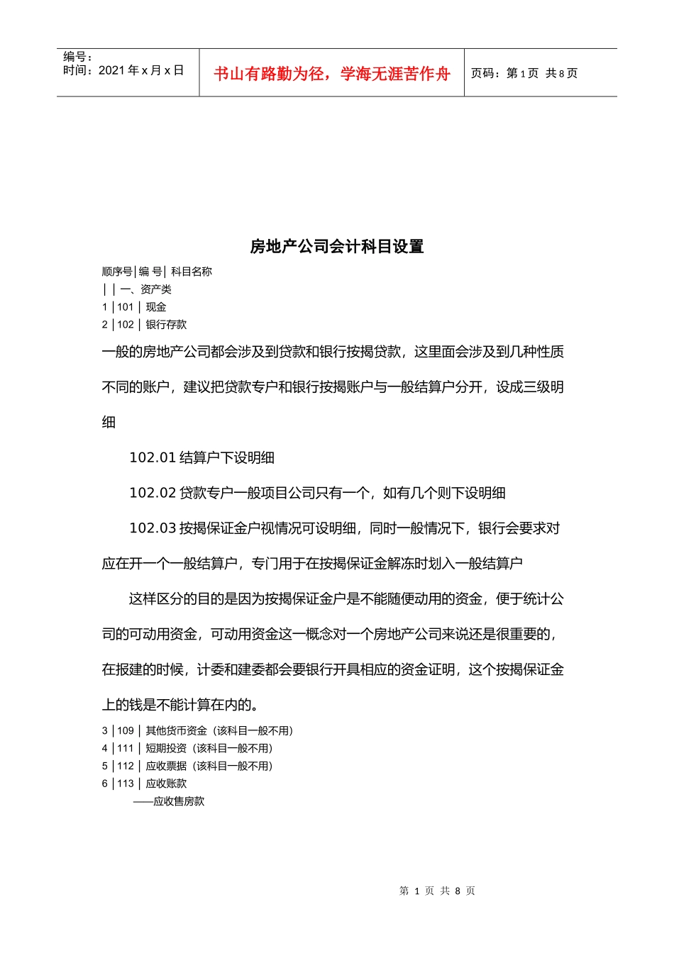 浅析房地产公司会计科目设置_第1页