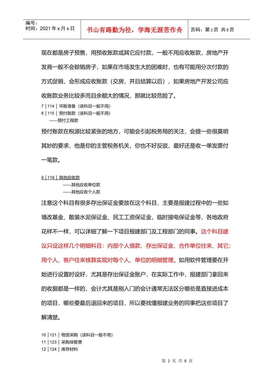 浅析房地产公司会计科目设置_第2页