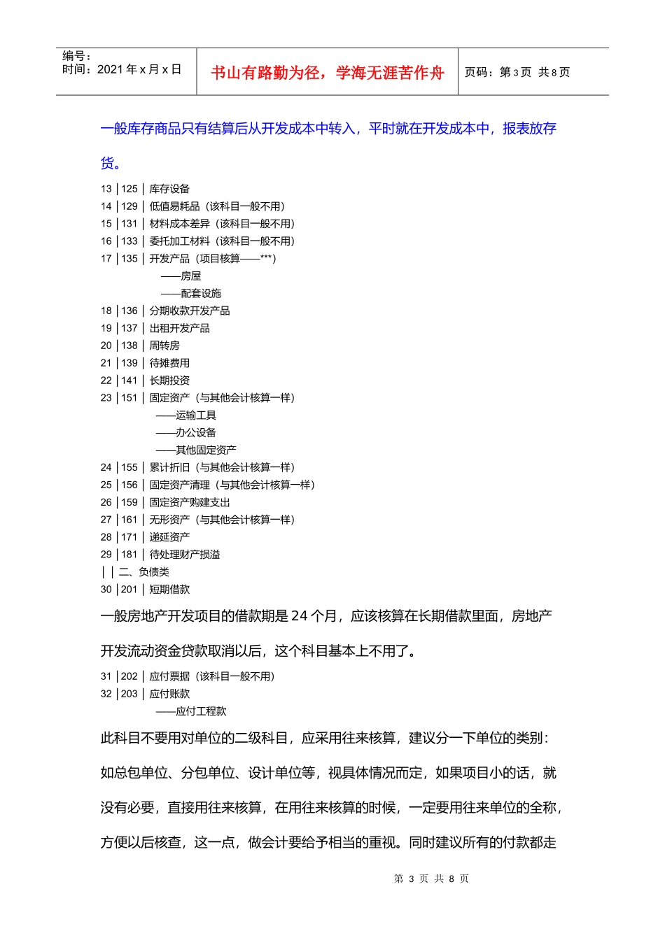 浅析房地产公司会计科目设置_第3页