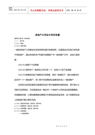 浅析房地产公司会计科目设置