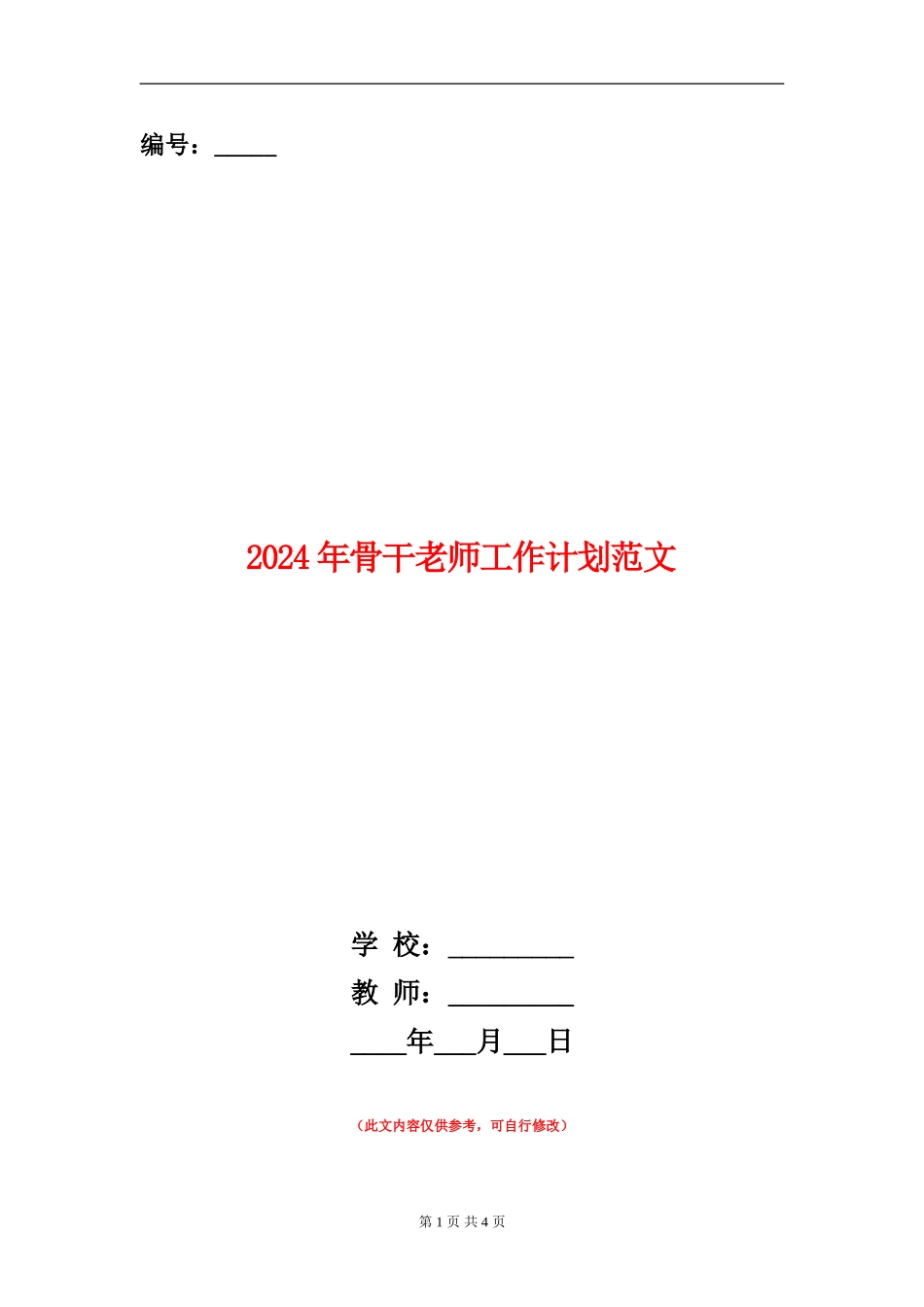 2018年骨干教师工作计划范文_第1页