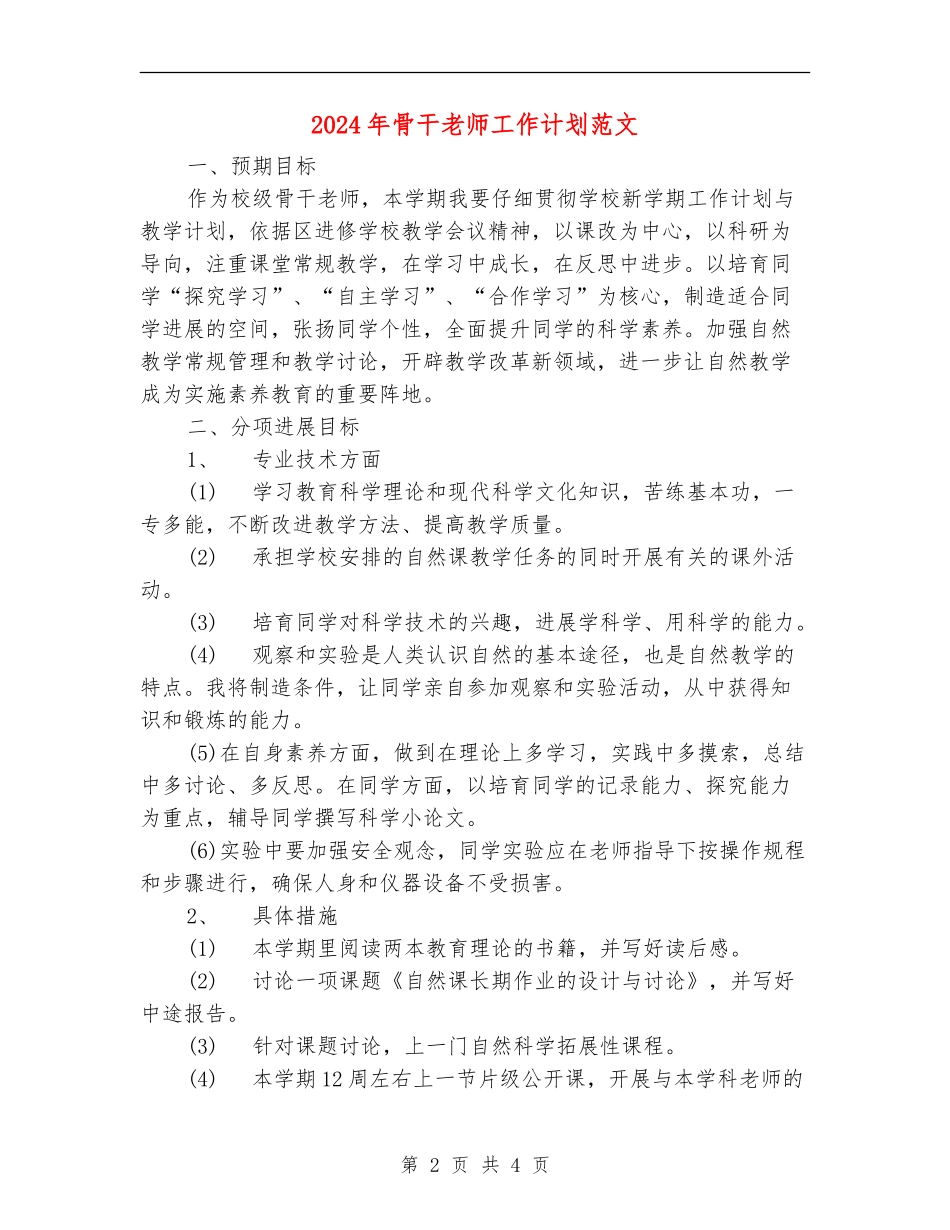 2018年骨干教师工作计划范文_第2页