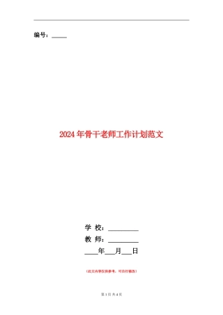 2018年骨干教师工作计划范文