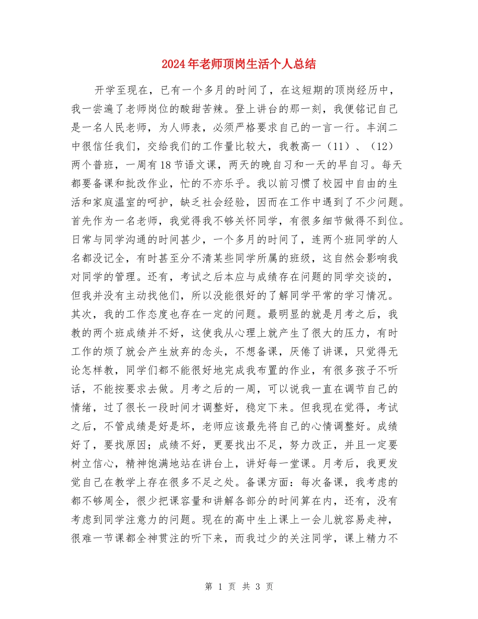 2024年教师顶岗生活个人总结_第1页