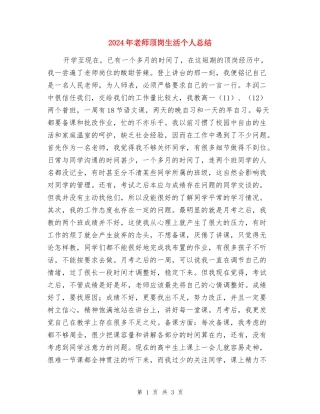 2024年教师顶岗生活个人总结