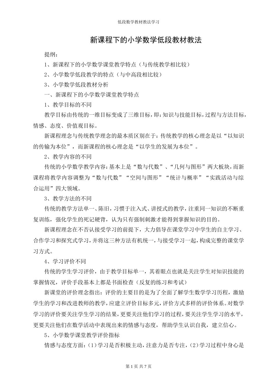 新课程下的小学数学低段教材教_第1页