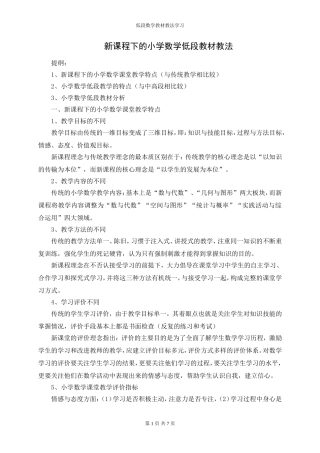 新课程下的小学数学低段教材教