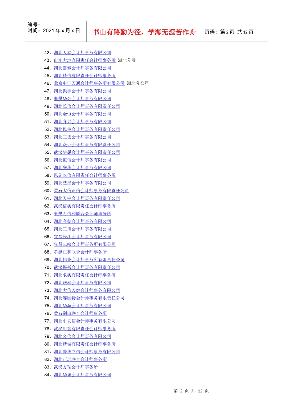 湖北省会计师事务所业务收入排行_第2页