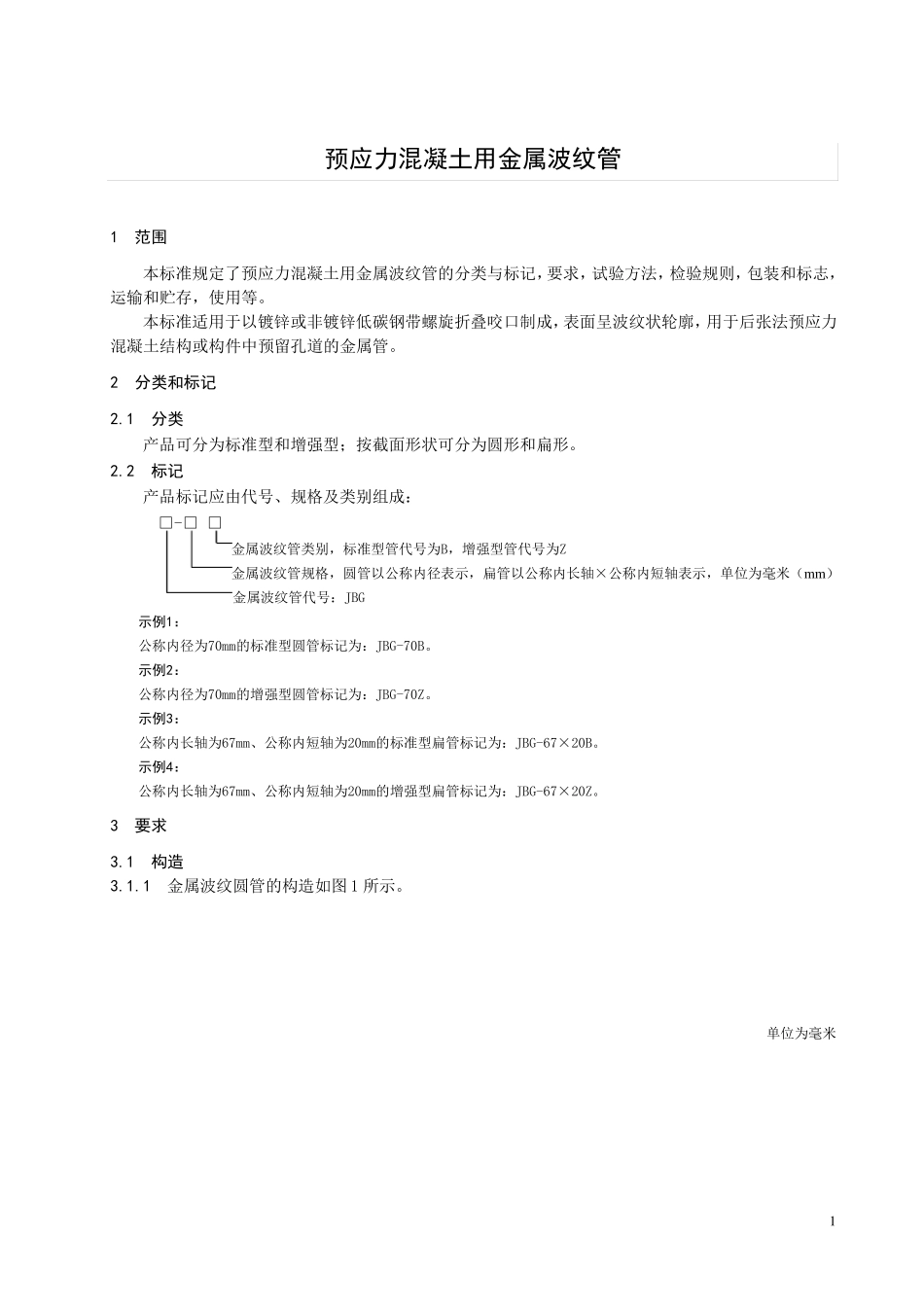 预应力混凝土用金属波纹管_第1页