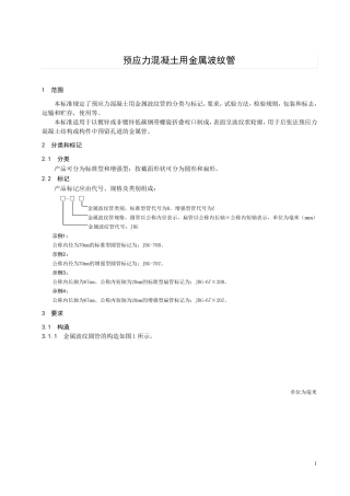 预应力混凝土用金属波纹管