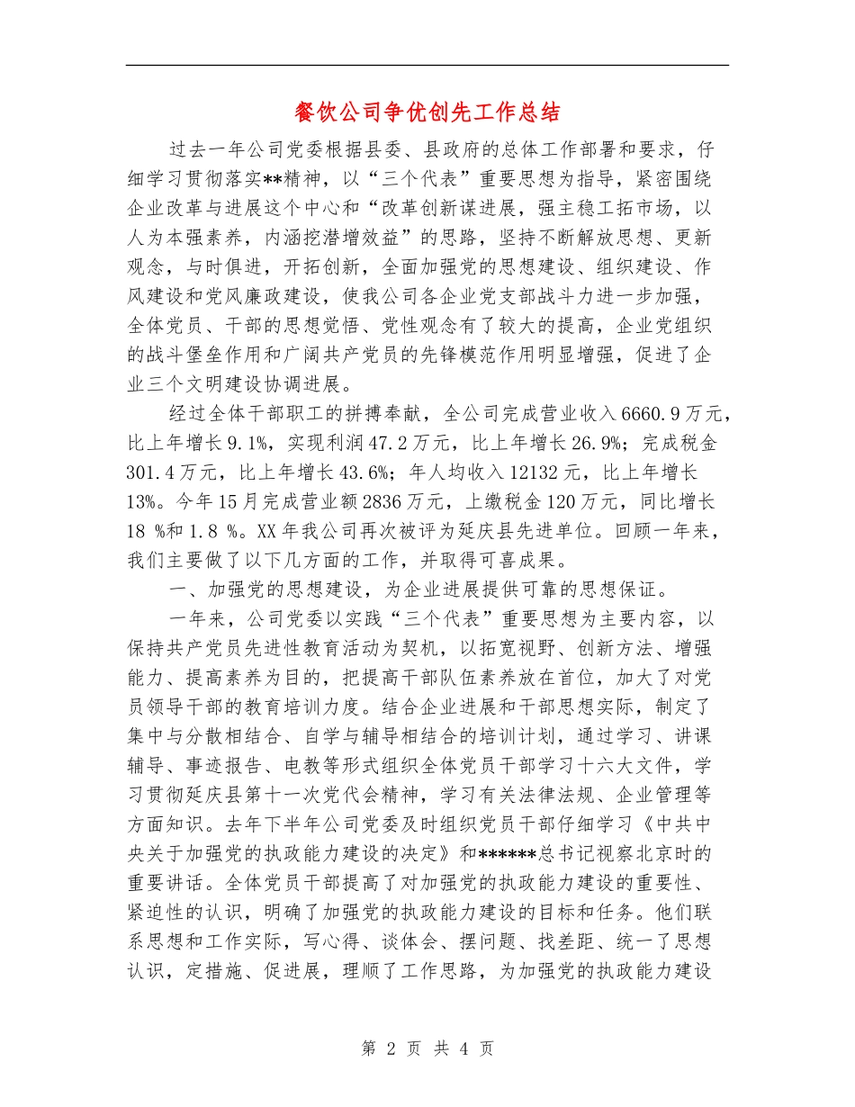 餐饮公司争优创先工作总结_第2页