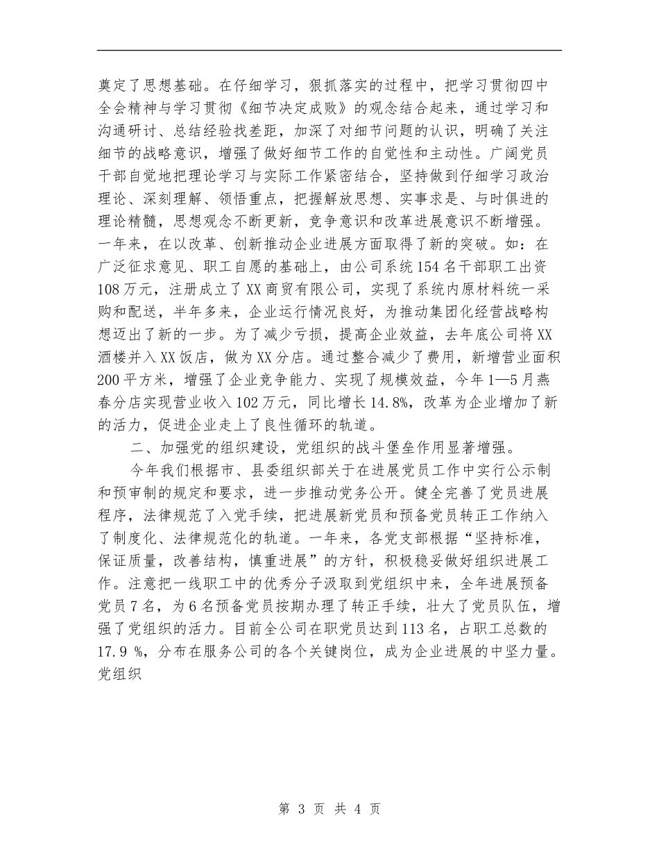 餐饮公司争优创先工作总结_第3页