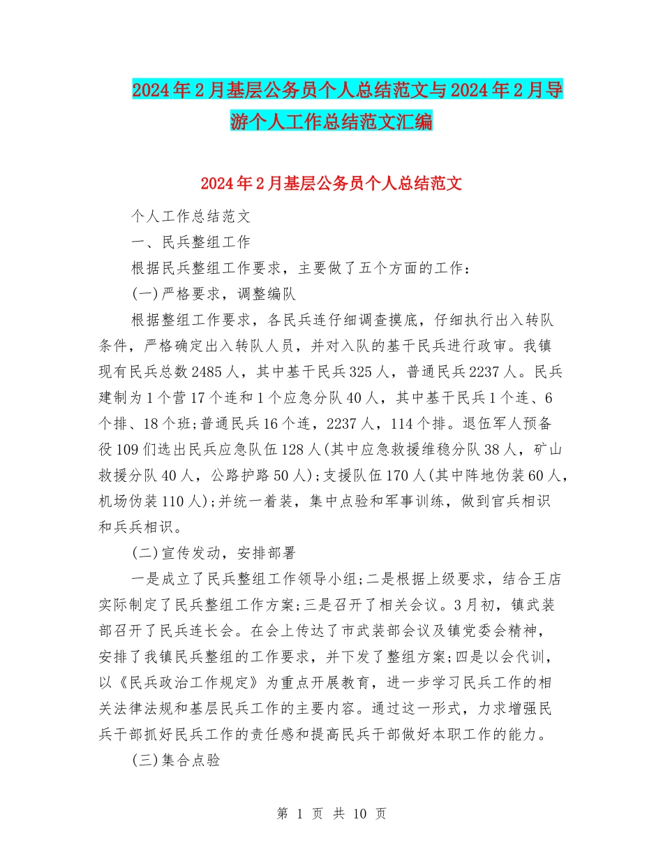 2024年2月基层公务员个人总结范文与2024年2月导游个人工作总结范文汇编_第1页