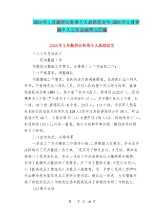 2024年2月基层公务员个人总结范文与2024年2月导游个人工作总结范文汇编