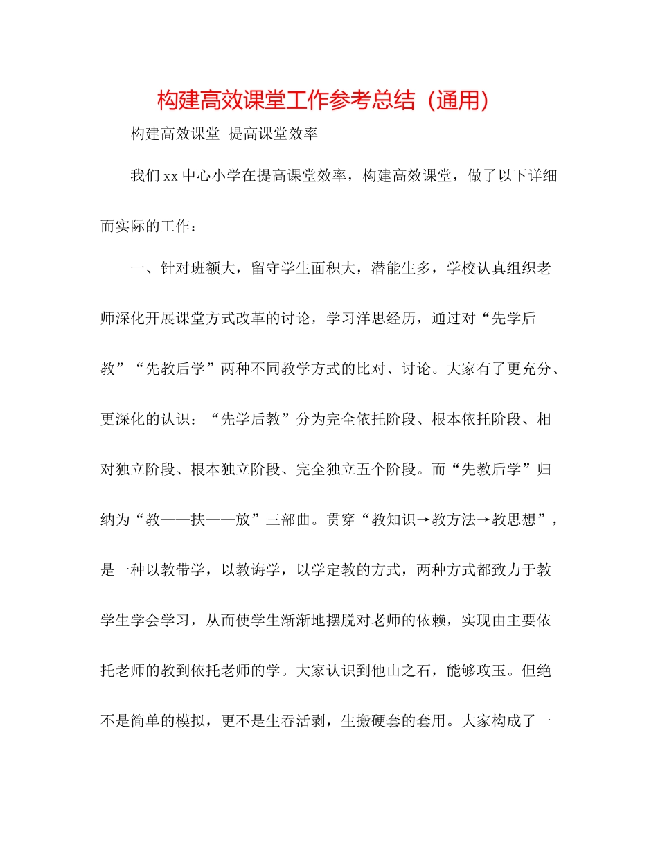 构建高效课堂工作参考总结（通用）_第1页