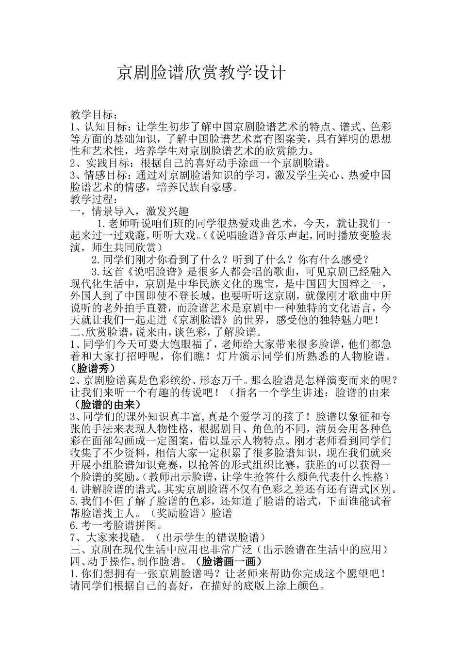 京剧脸谱欣赏教学设计_第1页
