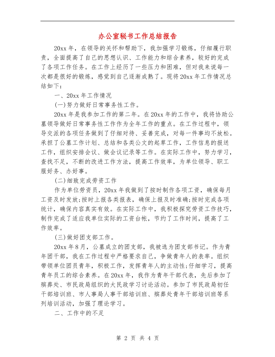 办公室秘书工作总结报告_第2页