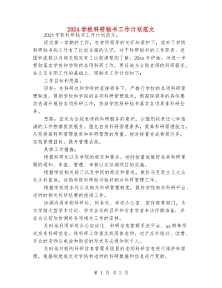 2024学校科研秘书工作计划范文
